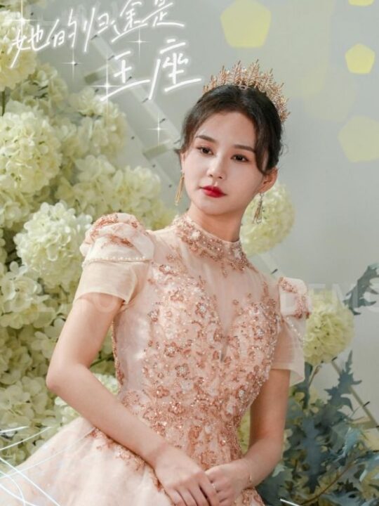 17302-她的归途是王座(30集)郭嘉铭