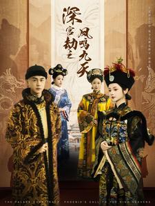 17283-深宫劫之凤鸣九天(76集)王彦鑫-觅七