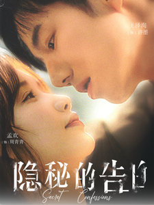 18074-隐秘的告白(80集)