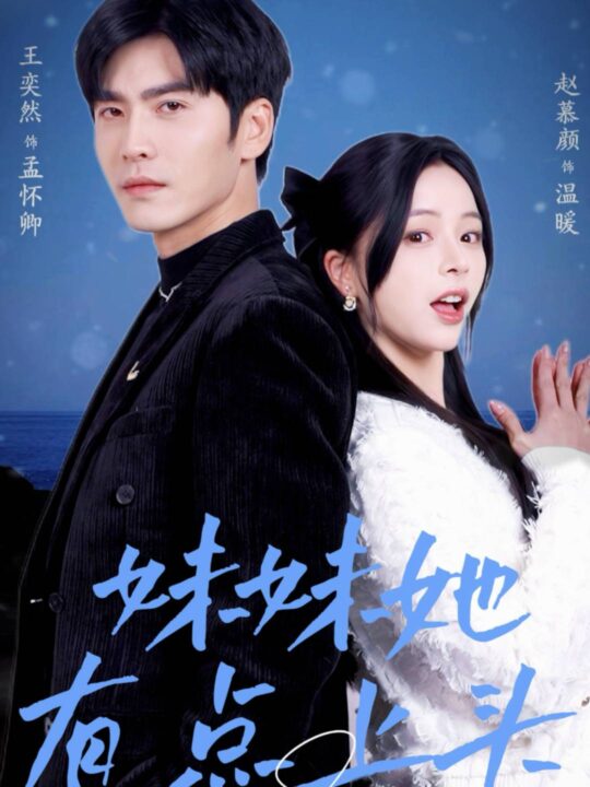 17633-妹妹她有点上头(56集)王奕然-赵慕颜