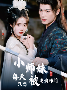 17151-小师妹每天只想被逐出师门(85集)李佑霖＆墨凝