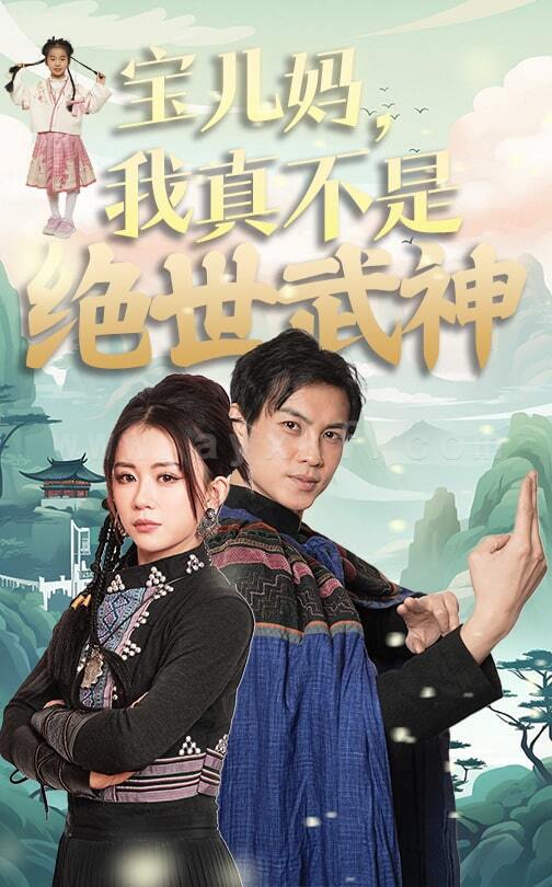 18153-宝儿妈我真不是绝世武神(45集)龚若兰 最新 图1张