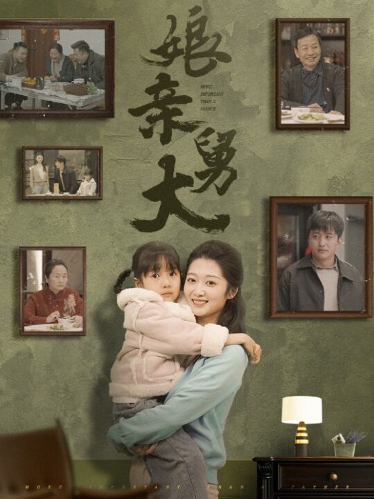 17300-娘亲舅大(46集)