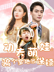 18161-功夫萌娃-骗个爹地当保镖(69集)吧啦