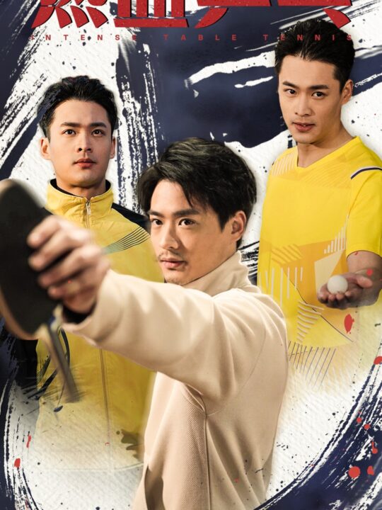 17657-热血乒乓(62集)