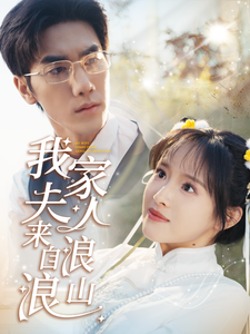 17926-我家夫人来自浪浪山(60集)吴梦媛