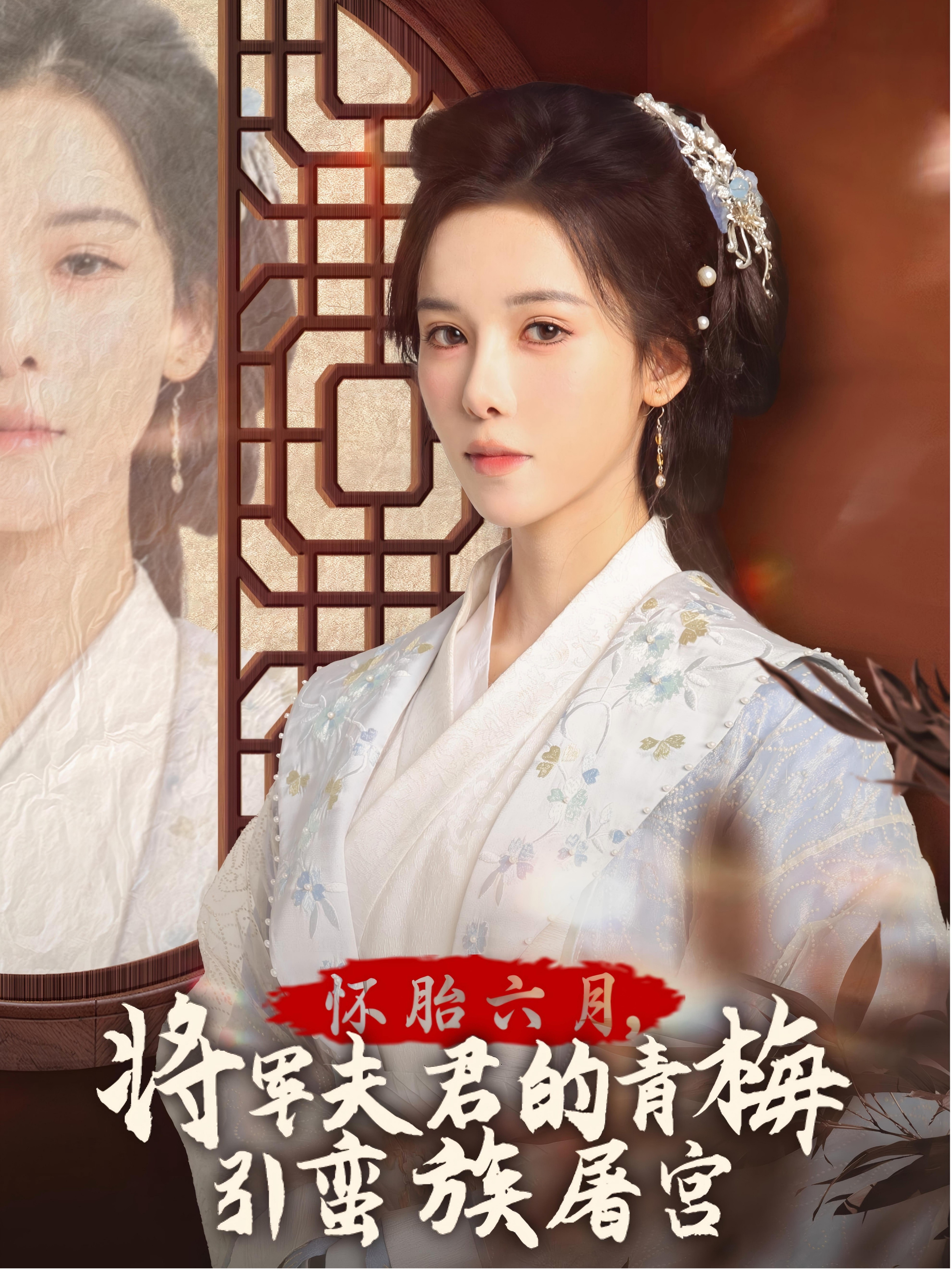 17457-怀胎六月-将军夫君的青梅引蛮族屠宫-霜雪千年(36集) 内容图1 一个实时收录全网最齐全的短视频短剧网剧小剧场的网站! 17457-怀胎六月-将军夫君的青梅引蛮族屠宫-霜雪千年(36集) 最新 图1张