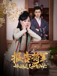 17591-报告将军娇娇夫人种田忙(80集)