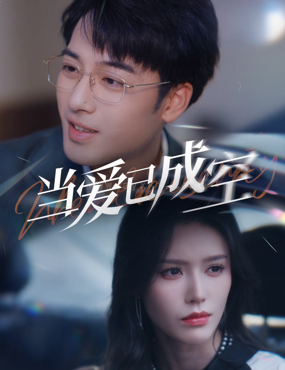 17830-当爱已成空(30集)薛子祺 最新 图1张