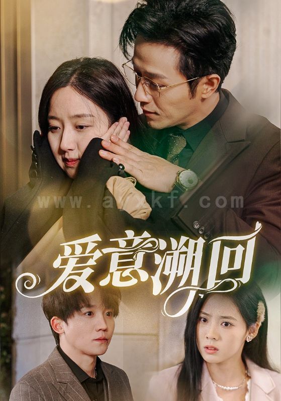 17997-爱意溯回(43集)陈叶玲 内容图1 一个实时收录全网最齐全的短视频短剧网剧小剧场的网站! 17997-爱意溯回(43集)陈叶玲 最新 图1张