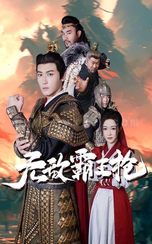 17562-无敌霸王枪(50集) 最新 图1张