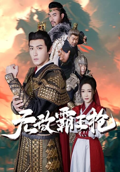 17562-无敌霸王枪(50集)