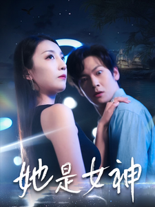 17309-她是女神(58集)