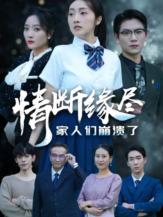 18048-情断缘尽家人们崩溃了(62集)海依凡