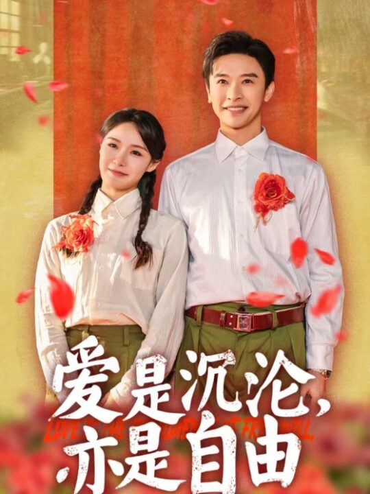 17099-爱是沉沦亦是自由(67集)张云庆＆张紫淋