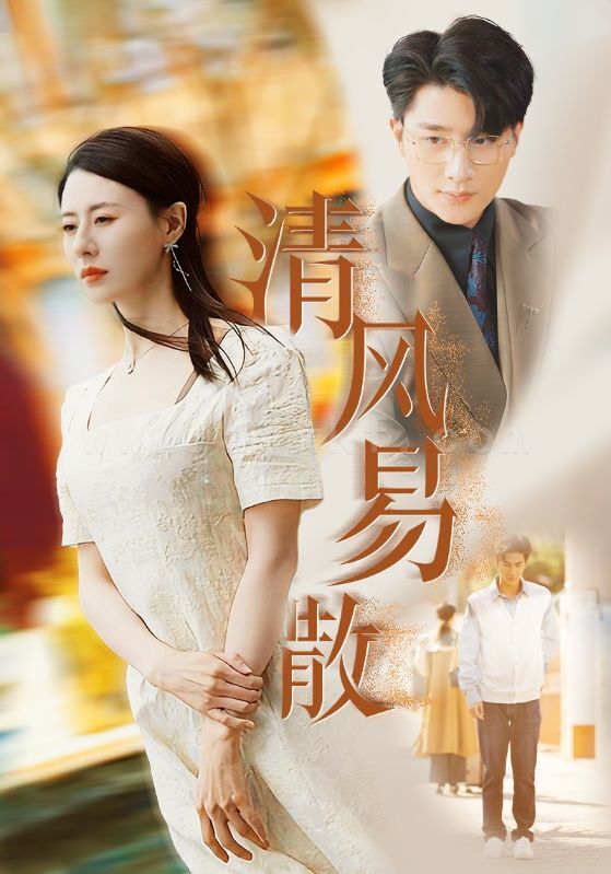 17636-清风易散(42集) 内容图1 一个实时收录全网最齐全的短视频短剧网剧小剧场的网站! 17636-清风易散(42集) 最新 图1张