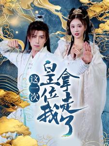 18051-这一次皇位我拿走了(70集)辛宛柔-蹇代莉