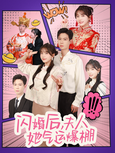 17256-闪婚后夫人她气运爆棚(100集)黄浩雯-林籽蓉