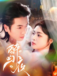 17313-醉吻夜(91集)谢茗芋&张幸运 内容图1 一个实时收录全网最齐全的短视频短剧网剧小剧场的网站! 17313-醉吻夜(91集)谢茗芋&张幸运 最新 图1张