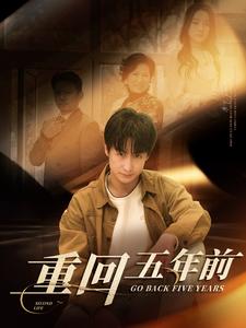 17809-重回五年前(103集)