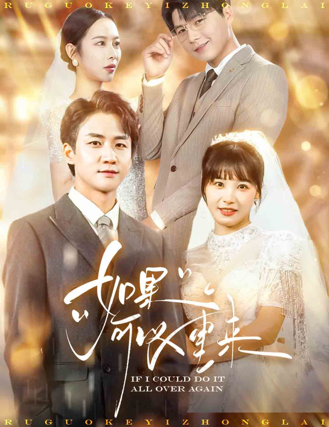 17931-如果可以重来(60集)杨桃 最新 图1张