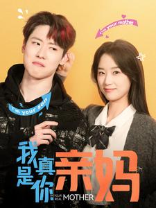 17780-我真是你亲妈(90集)王小亿 内容图1 一个实时收录全网最齐全的短视频短剧网剧小剧场的网站! 17780-我真是你亲妈(90集)王小亿 最新 图1张