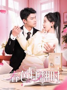 18052-娇引＆春色打翻时(97集)杨欢＆张诗媛