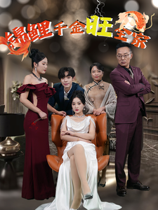 17812-锦鲤千金旺全家(66集)