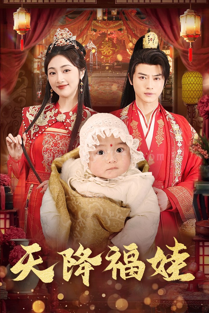 17478-天降福娃(76集)都钊-海依凡 内容图1 一个实时收录全网最齐全的短视频短剧网剧小剧场的网站! 17478-天降福娃(76集)都钊-海依凡 最新 图1张