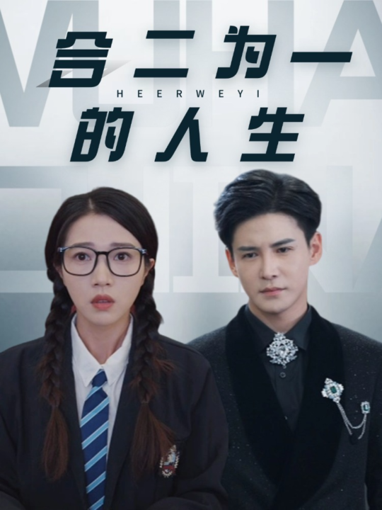 17179-合二为一的人生(59集)李子锋＆张启璇