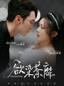 17178-欲染荼靡(80集)希尔力＆彭瑶