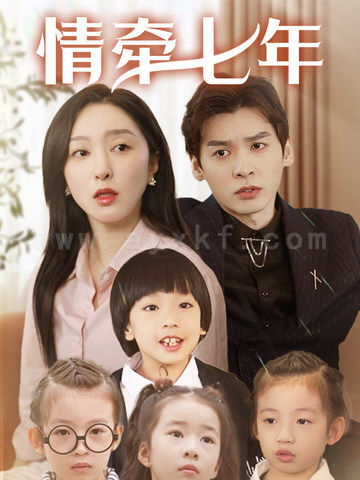 17894-情牵七年(90集) 内容图1 一个实时收录全网最齐全的短视频短剧网剧小剧场的网站! 17894-情牵七年(90集) 最新 图1张