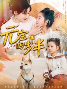 17682-元宝四岁半(65集)马铭婕