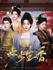 17504-步步生香(76集)王嘉懋＆侯呈玥