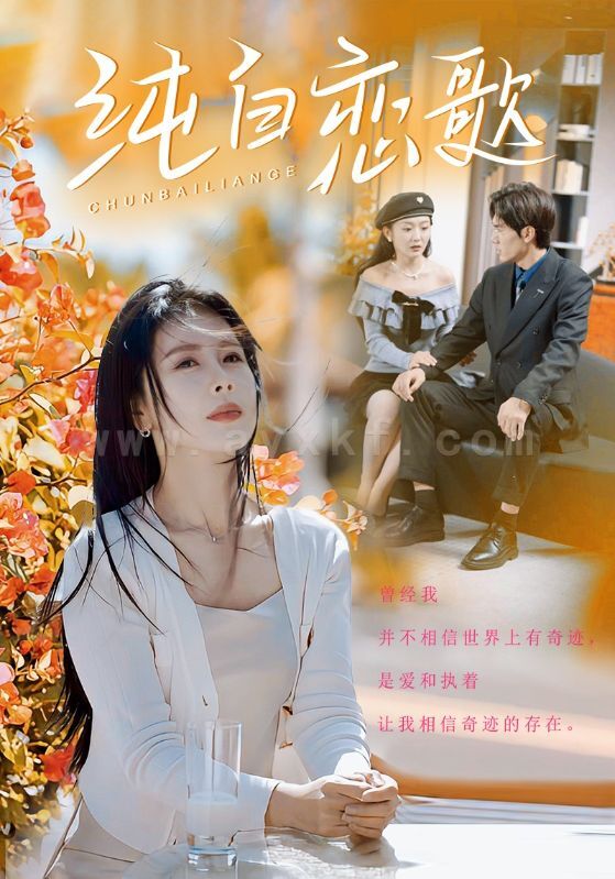 18128-纯白恋歌(60集)丁海霞 内容图1 一个实时收录全网最齐全的短视频短剧网剧小剧场的网站! 18128-纯白恋歌(60集)丁海霞 最新 图1张