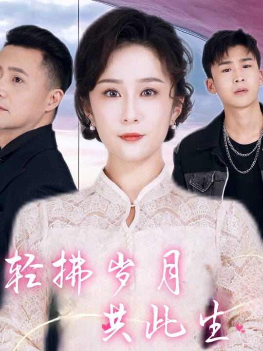 17673-轻拂岁月共此生(64集)