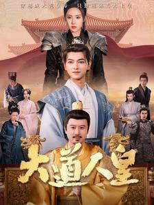 17677-大道人皇(80集)张渊元&刘昱辰 内容图1 一个实时收录全网最齐全的短视频短剧网剧小剧场的网站! 17677-大道人皇(80集)张渊元&刘昱辰 最新 图1张