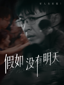 17182-假如没有明天(80集)