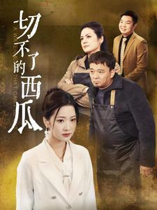 17527-切不了的西瓜(32集) 内容图1 一个实时收录全网最齐全的短视频短剧网剧小剧场的网站! 17527-切不了的西瓜(32集) 最新 图1张