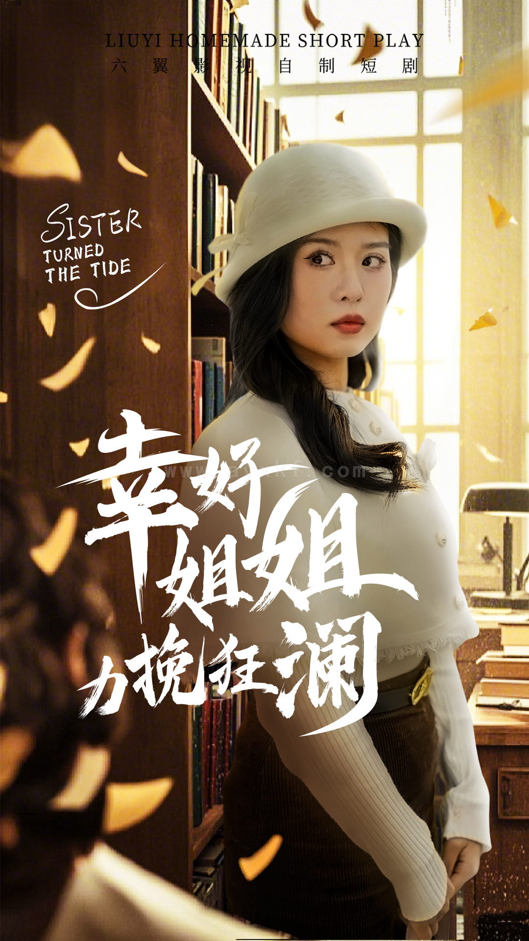 17998-幸好姐姐力挽狂澜(66集)刘惠敏 内容图1 一个实时收录全网最齐全的短视频短剧网剧小剧场的网站! 17998-幸好姐姐力挽狂澜(66集)刘惠敏 最新 图1张