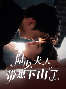 18085-陆少夫人带崽下山了(53集)苏宇航＆胡雪艺