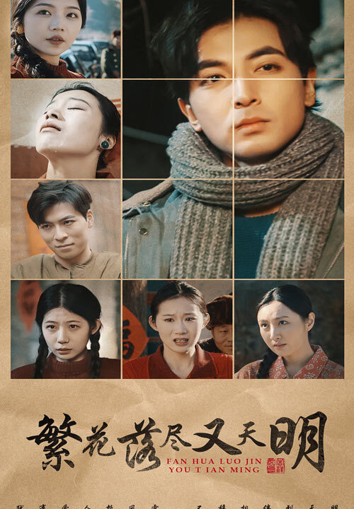 18013-繁花落尽又天明(60集)