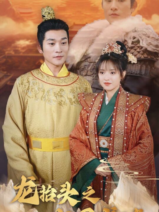 17251-龙抬头之龙困浅滩(30集)吴梦媛