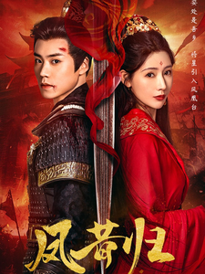 17650-凤昔归(54集)蔡欣洋-秦天爱