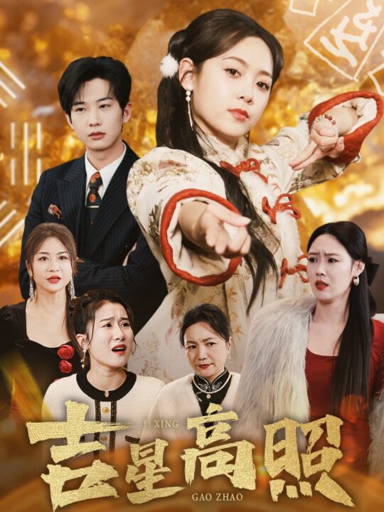 17268-吉星高照(63集)肖文宇＆李雪阳