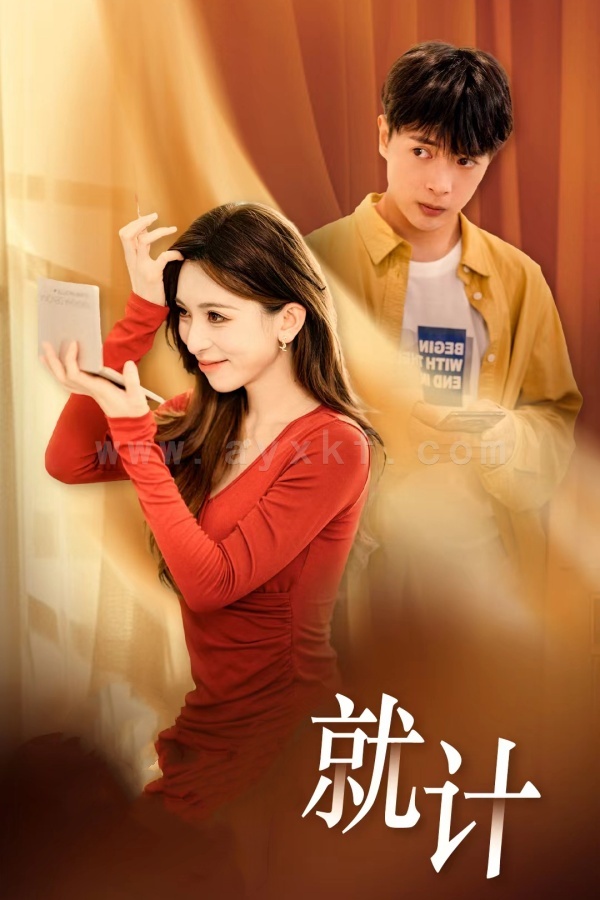 17552-将计就计(33集) 最新 图1张