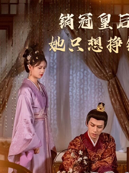 17668-销冠皇后她只想挣钱-销冠皇后她只想搞钱(74集)左一-陈政阳