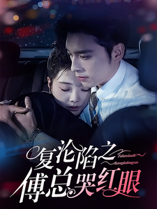 17450-复沦陷之傅总哭红眼(69集)王博＆李欣怡