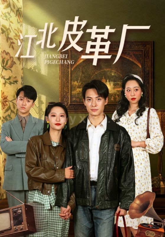 17254-江北皮革厂(50集)张震 内容图1 一个实时收录全网最齐全的短视频短剧网剧小剧场的网站! 17254-江北皮革厂(50集)张震 最新 图1张