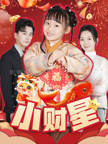 17643-小财星(62集)